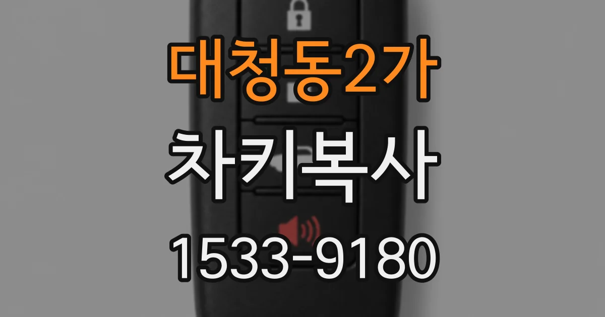 대청동2가 차키복사