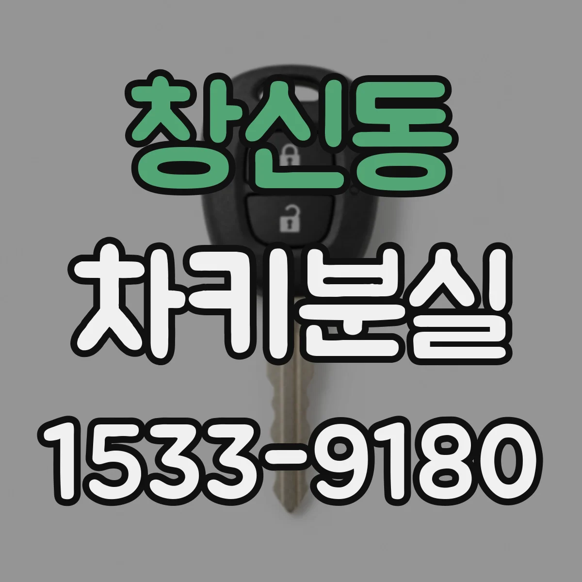 창신동 차키분실