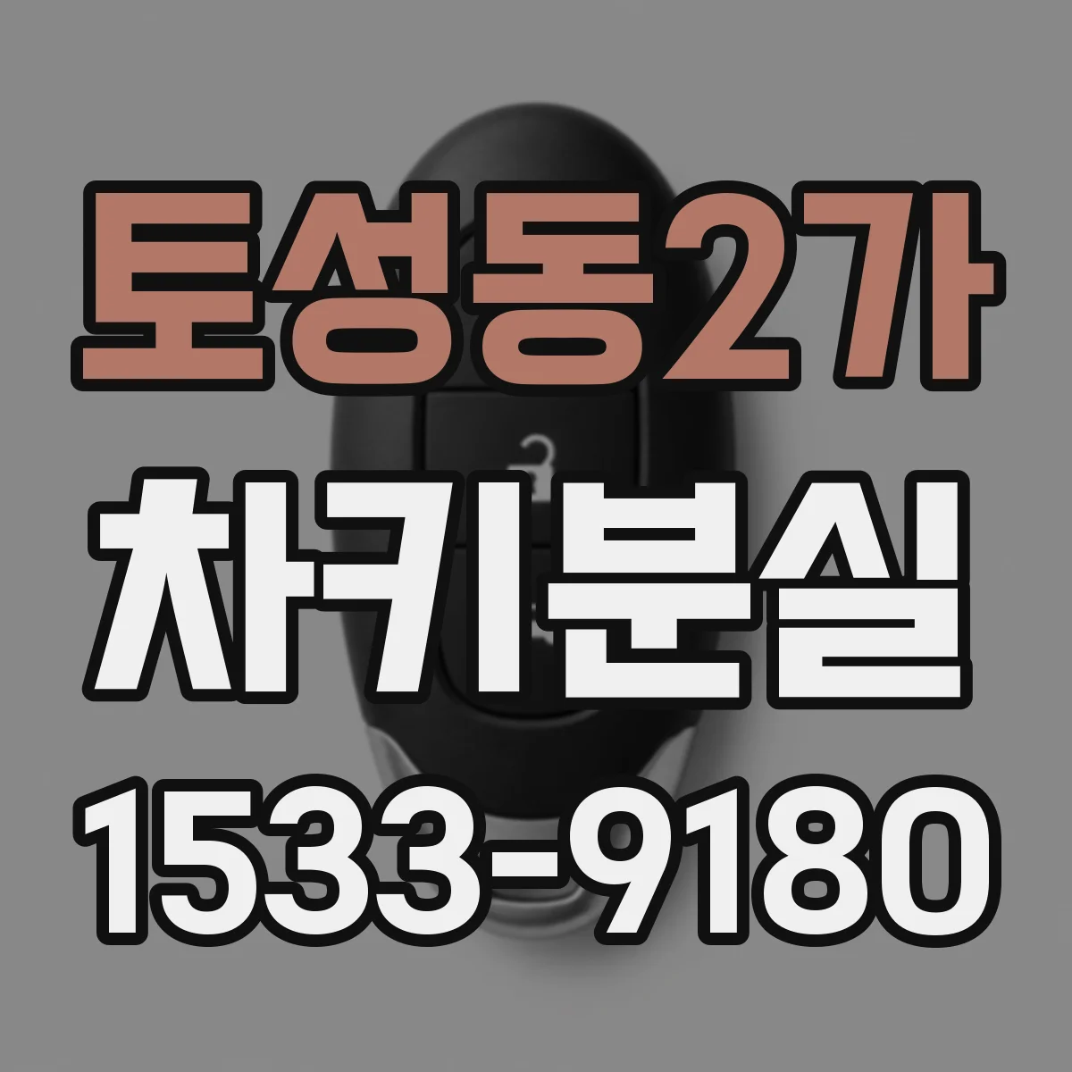 토성동2가 차키분실