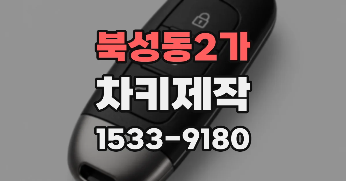 북성동2가 차키제작