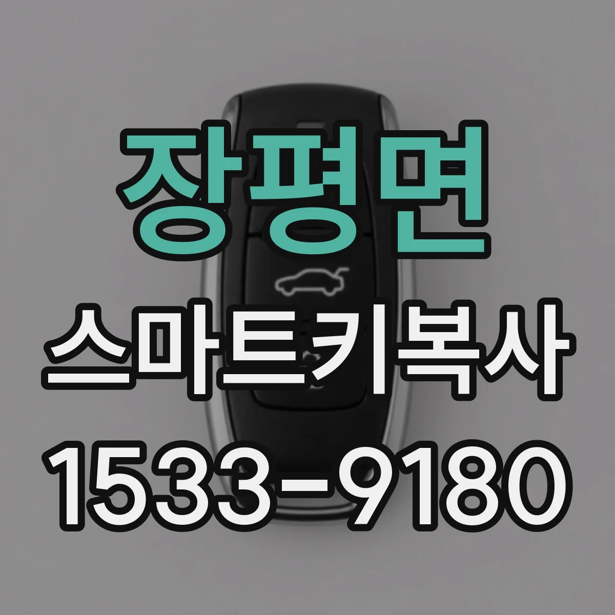 장평면 스마트키복사