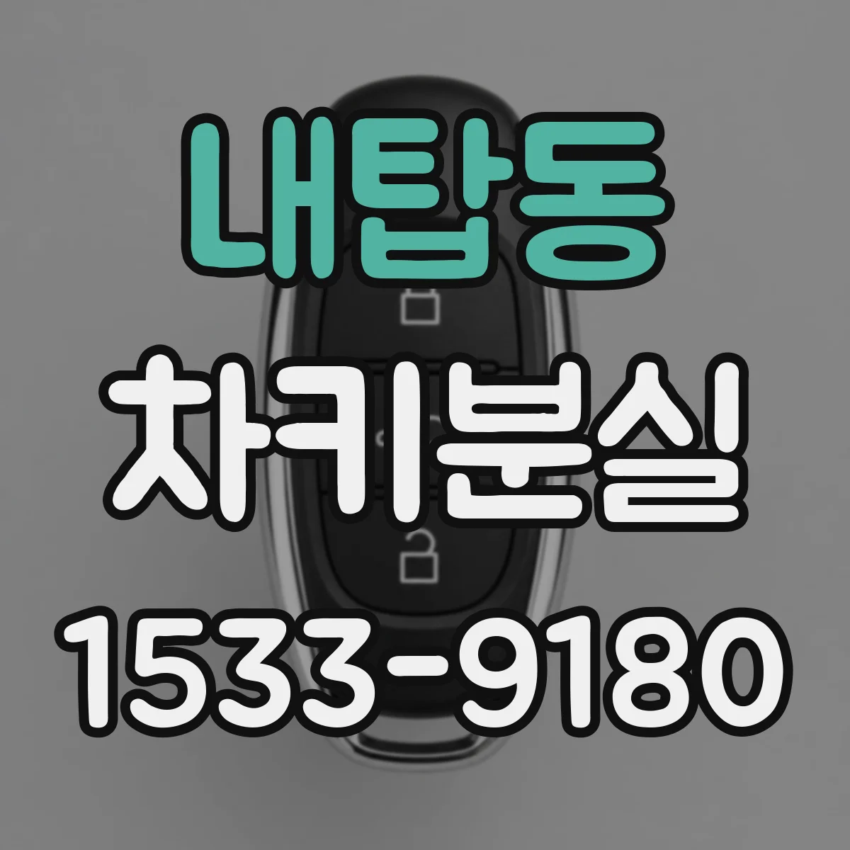 내탑동 차키분실