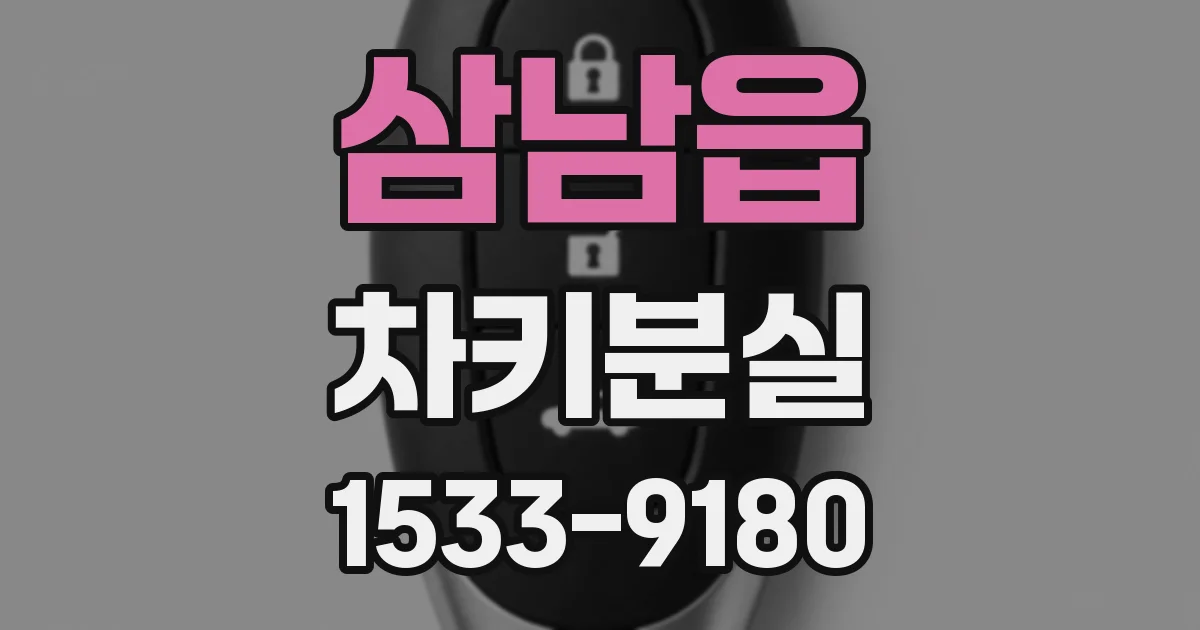 삼남읍 차키분실