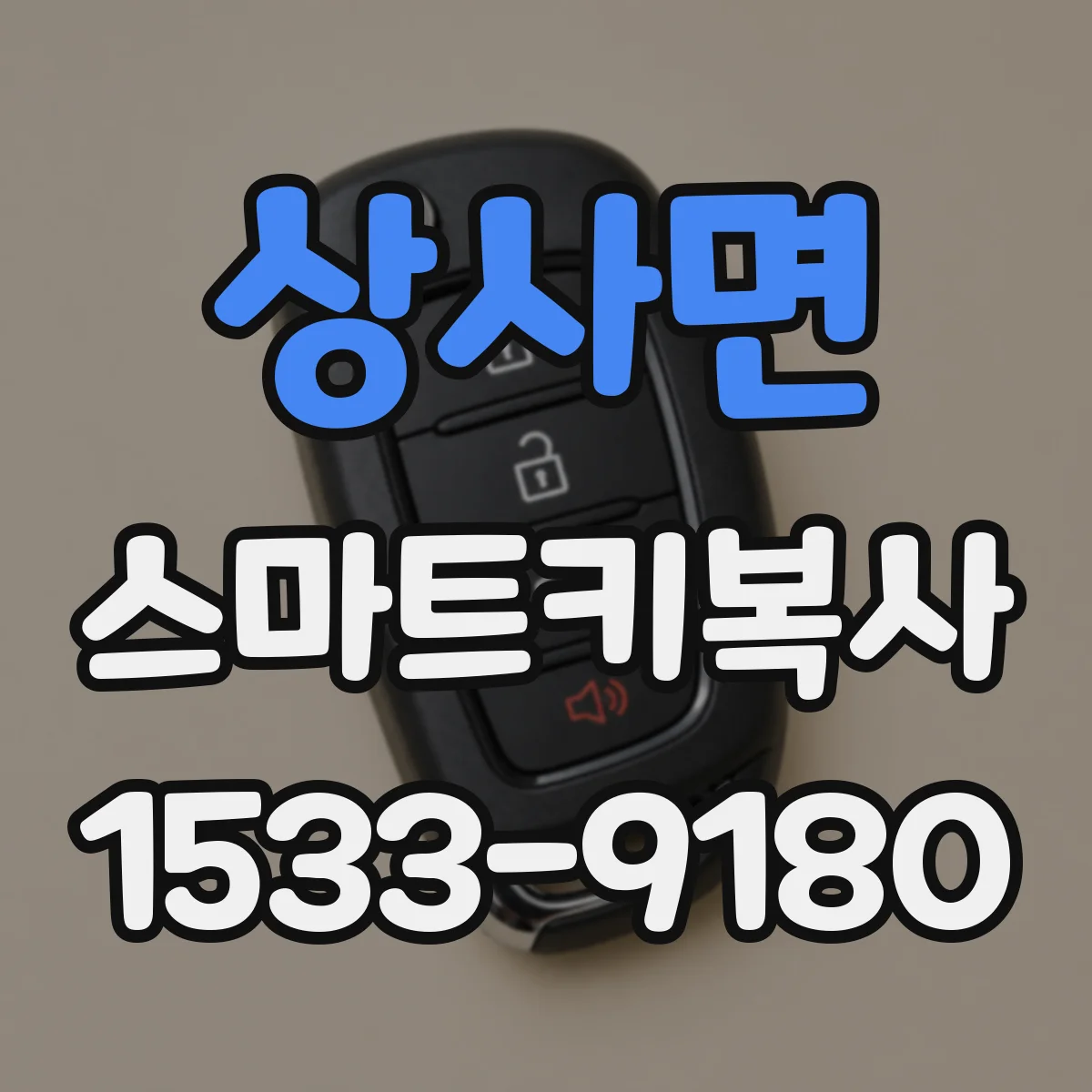 상사면 스마트키복사