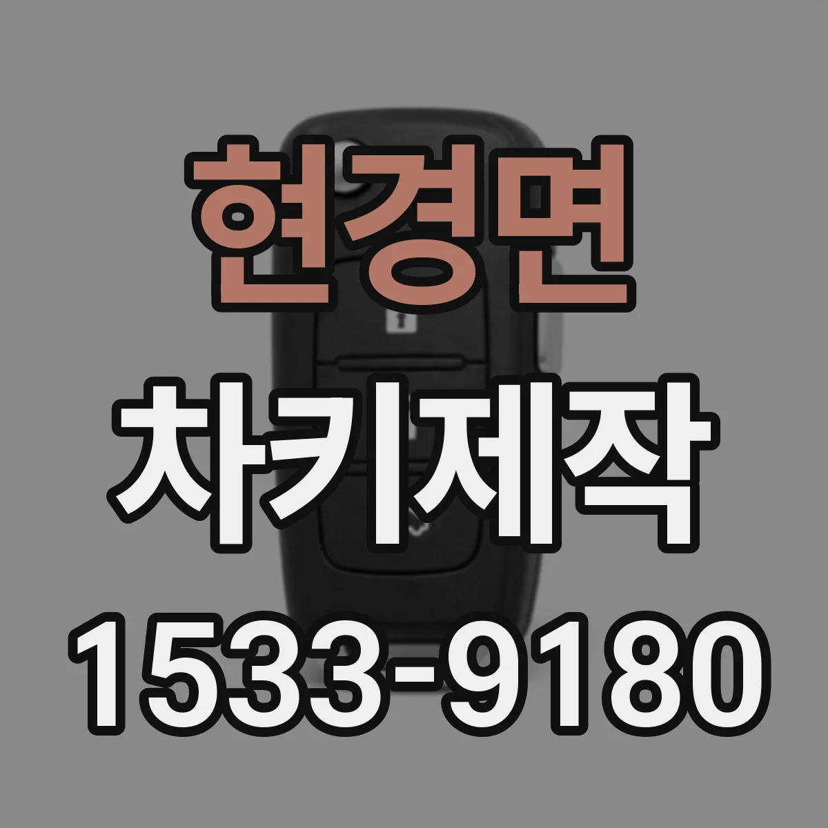 현경면 차키제작