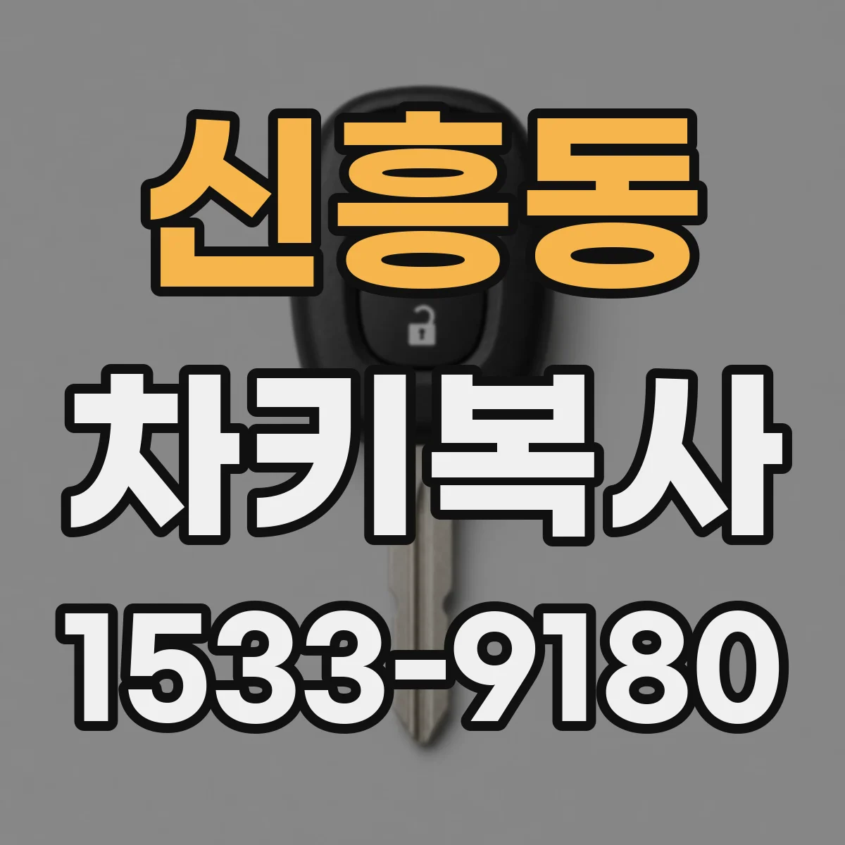 신흥동 차키복사