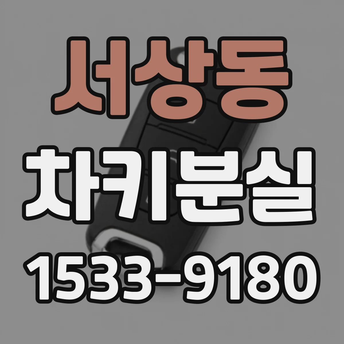 서상동 차키분실