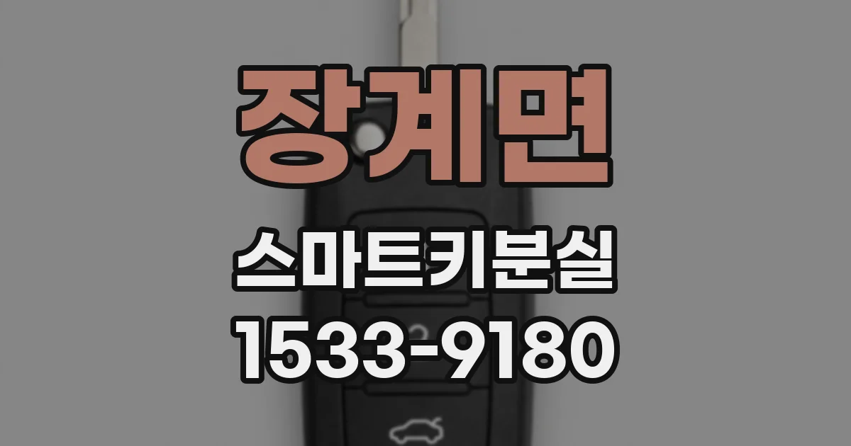 장계면 스마트키분실