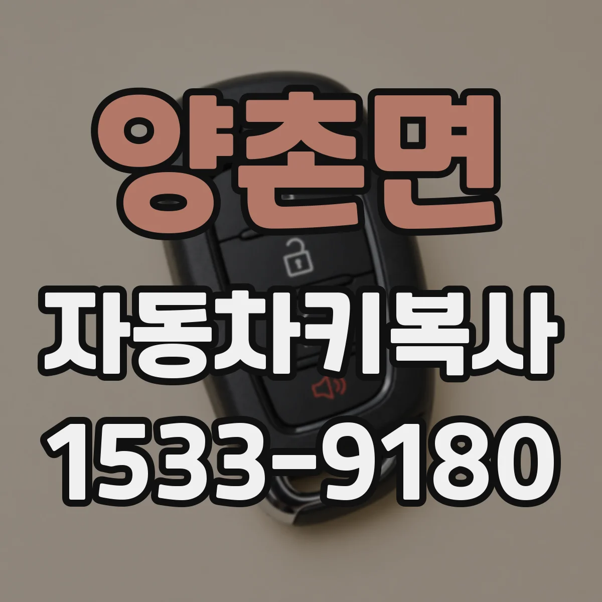 양촌면 자동차키복사