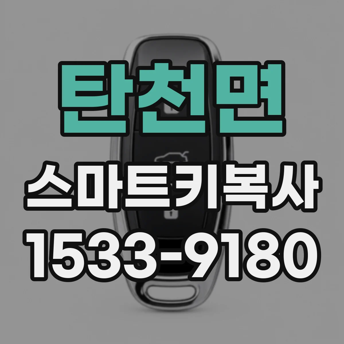 탄천면 스마트키복사