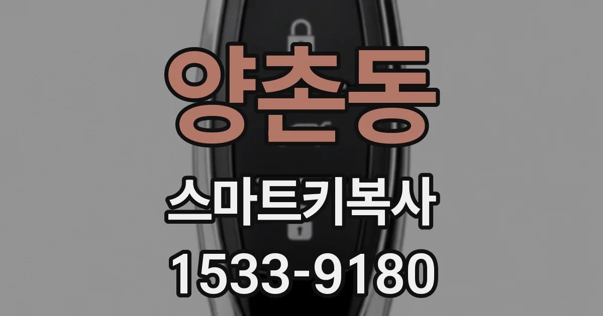 양촌동 스마트키복사