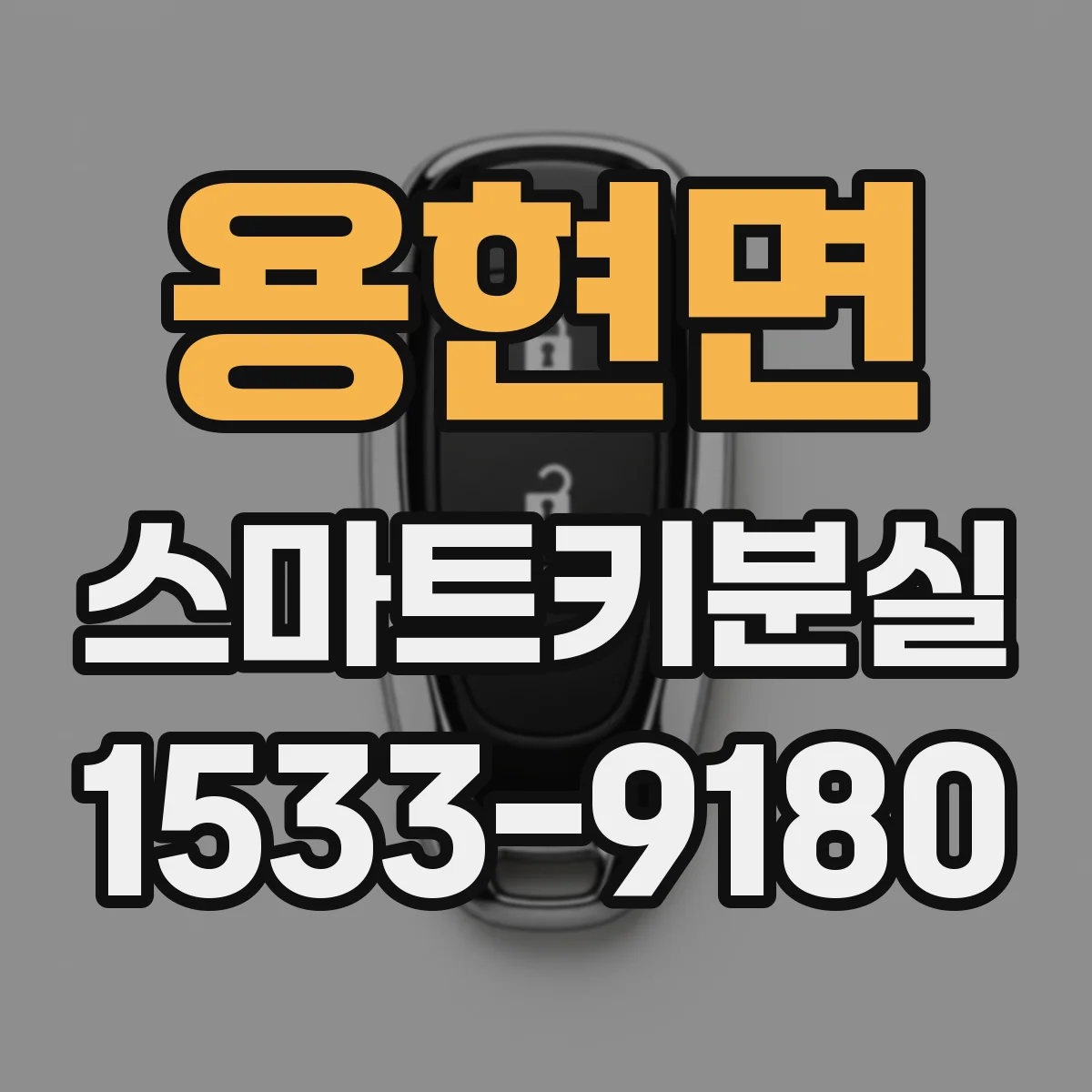 용현면 스마트키분실