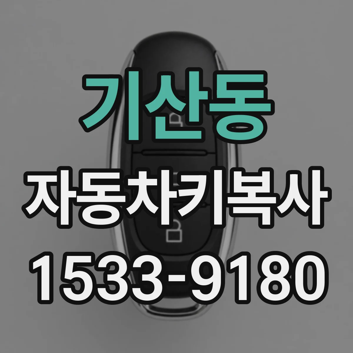 기산동 자동차키복사