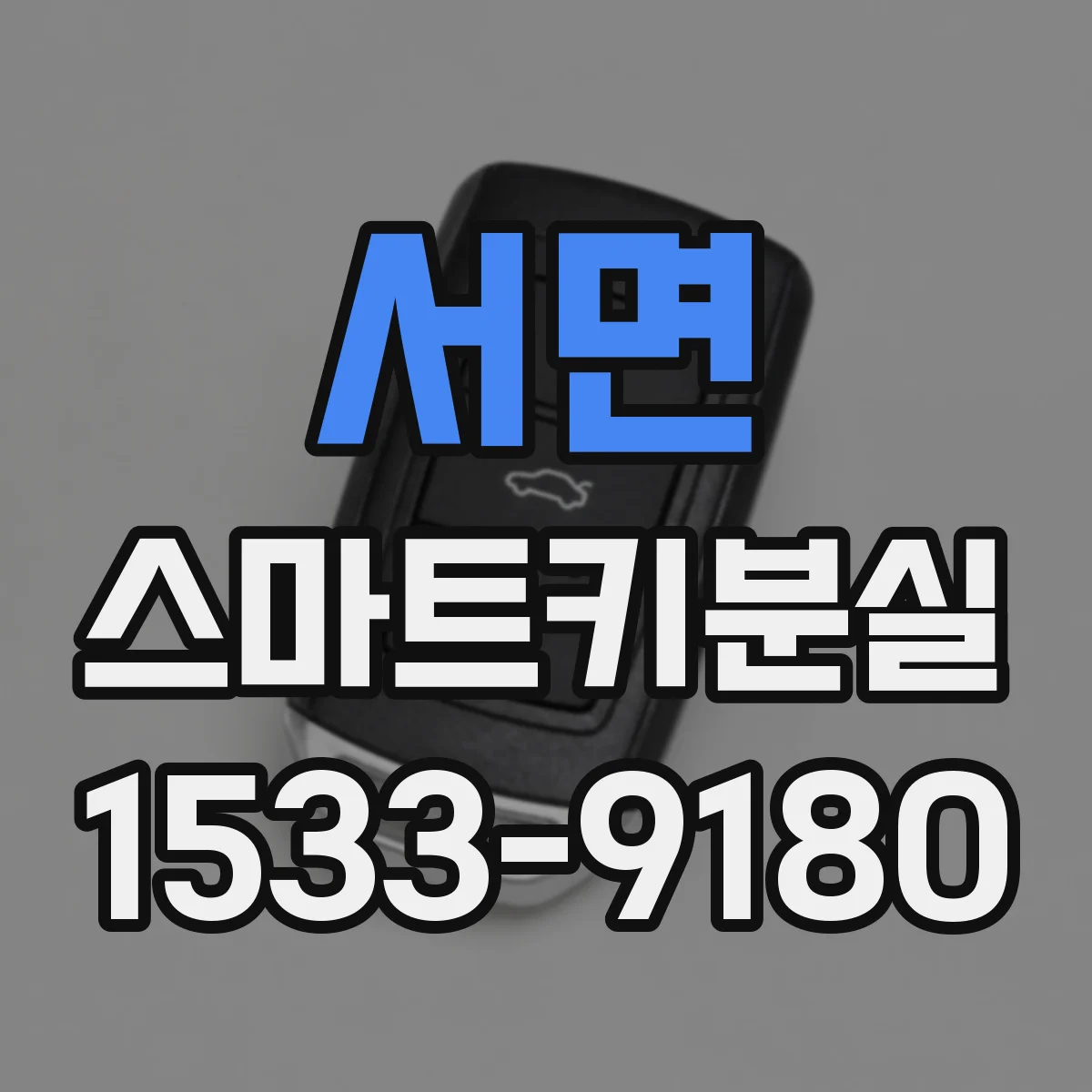 서면 스마트키분실