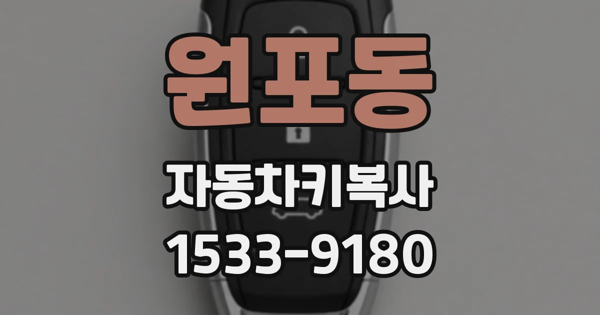 원포동 자동차키복사