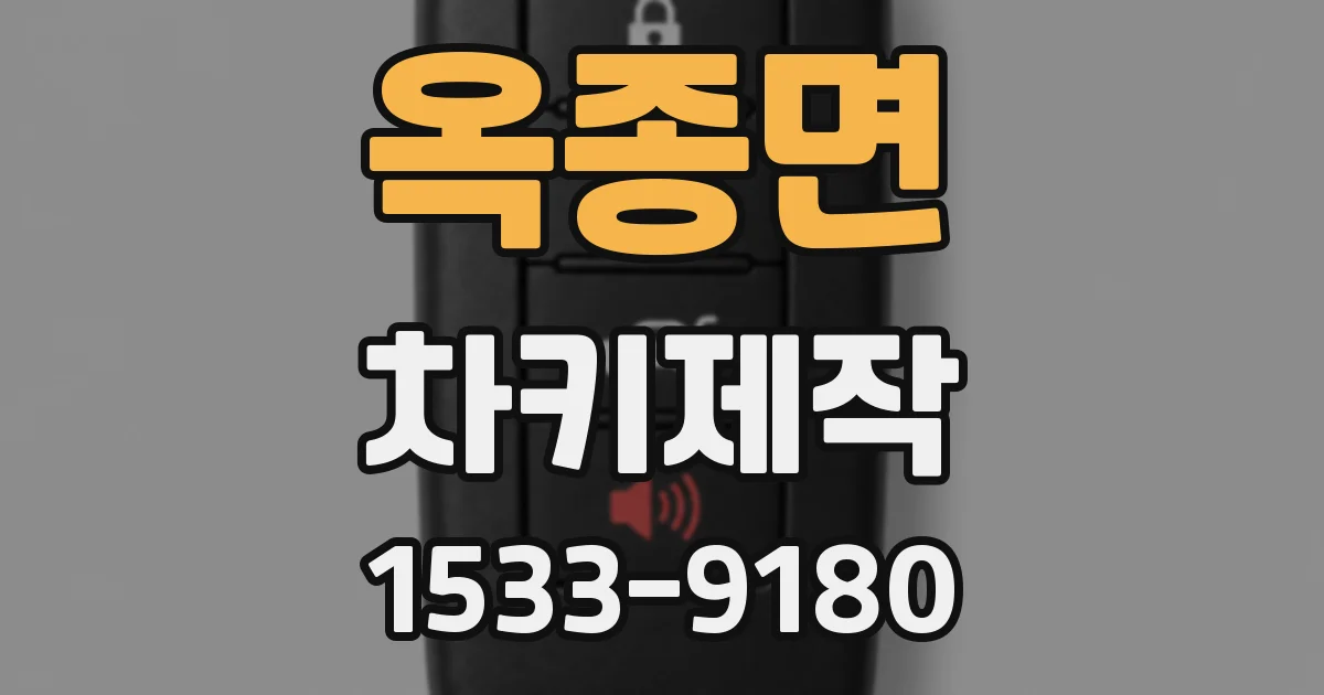 옥종면 차키제작