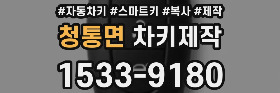 청통면 차키제작