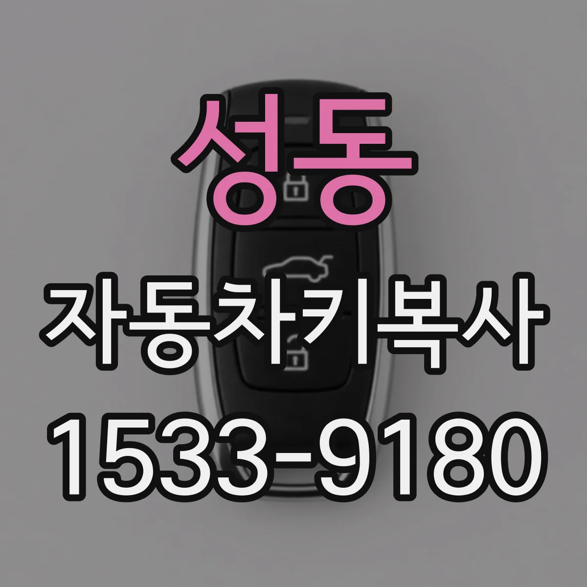 성동 자동차키복사
