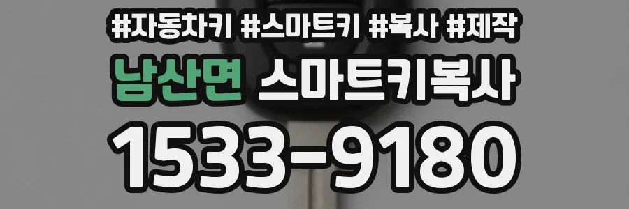 남산면 스마트키복사