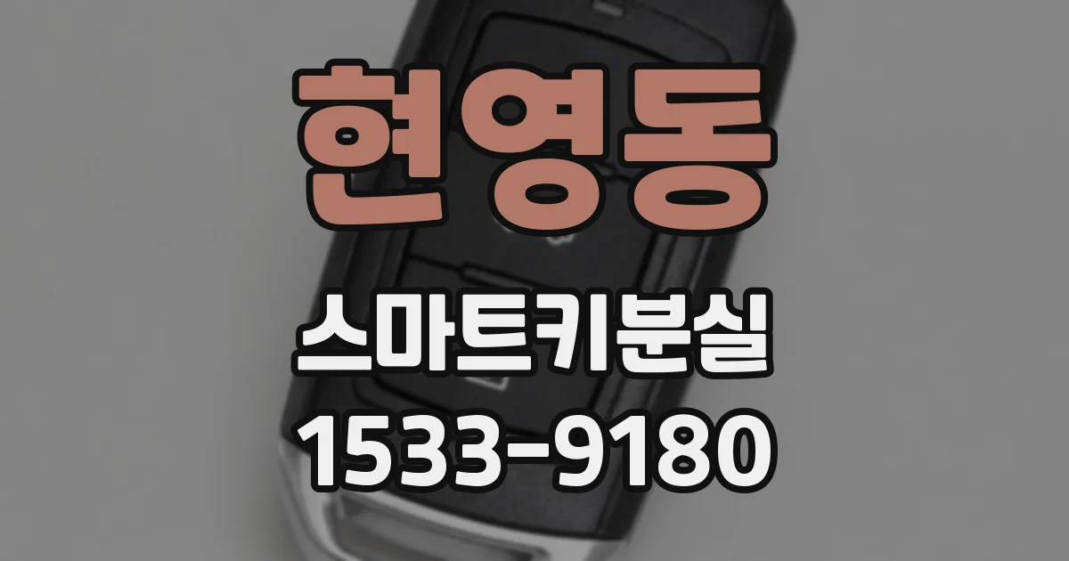 현영동 스마트키분실