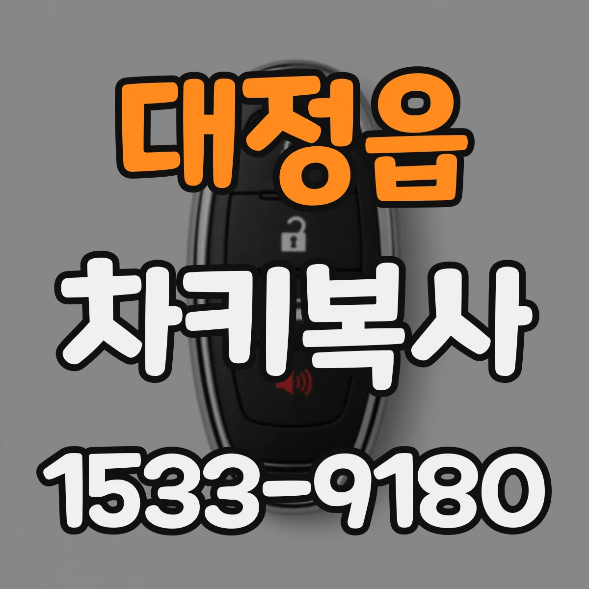 대정읍 차키복사