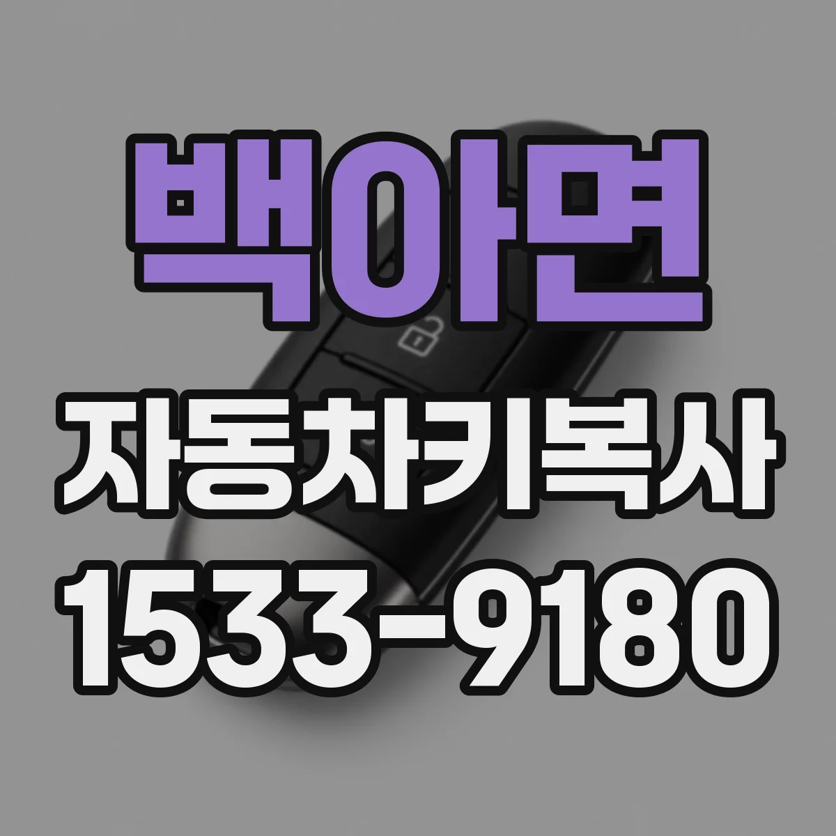 백아면 자동차키복사