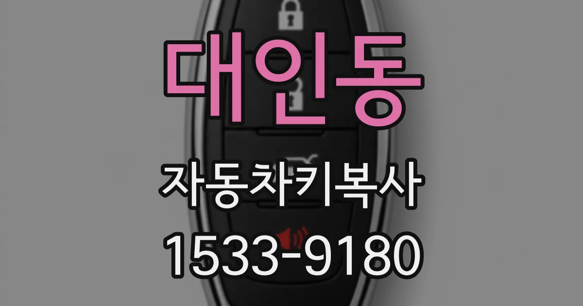 대인동 자동차키복사