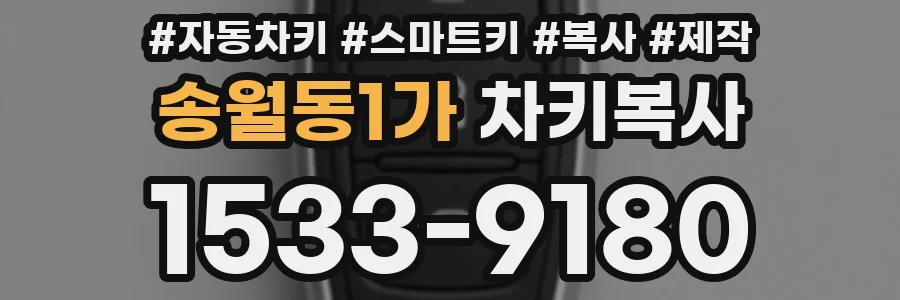 송월동1가 차키복사