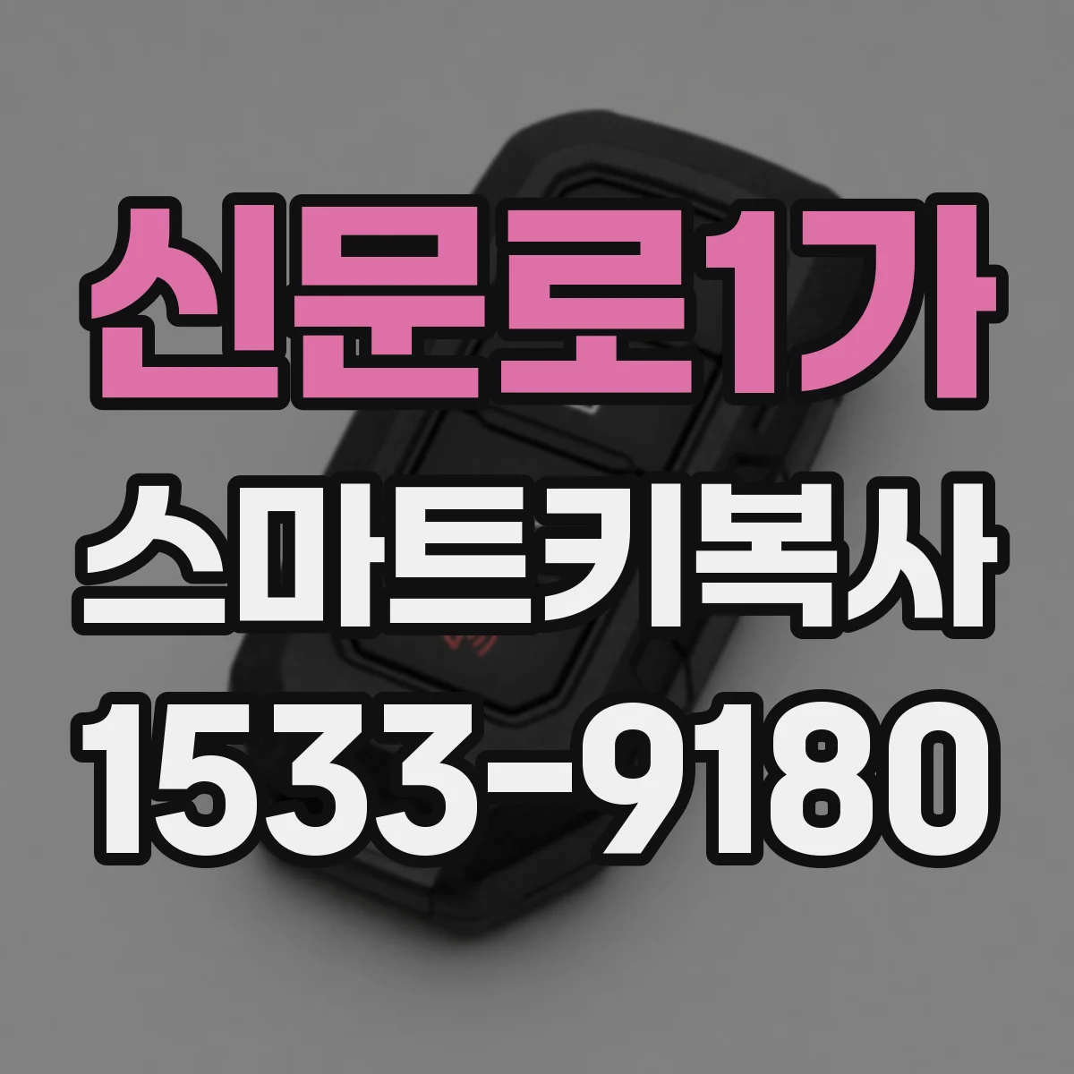 신문로1가 스마트키복사