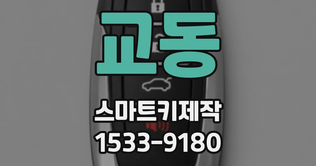 교동 스마트키제작
