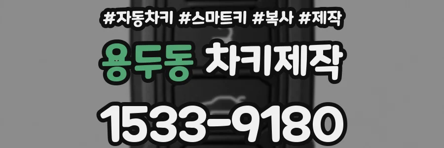 용두동 차키제작