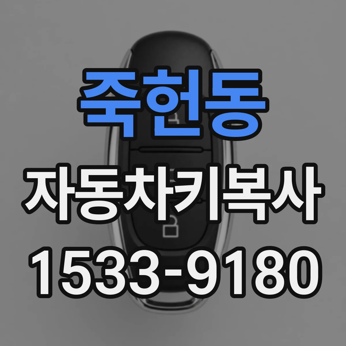 죽헌동 자동차키복사