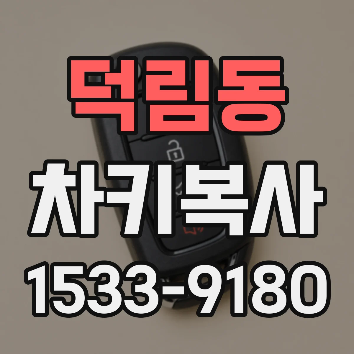 덕림동 차키복사