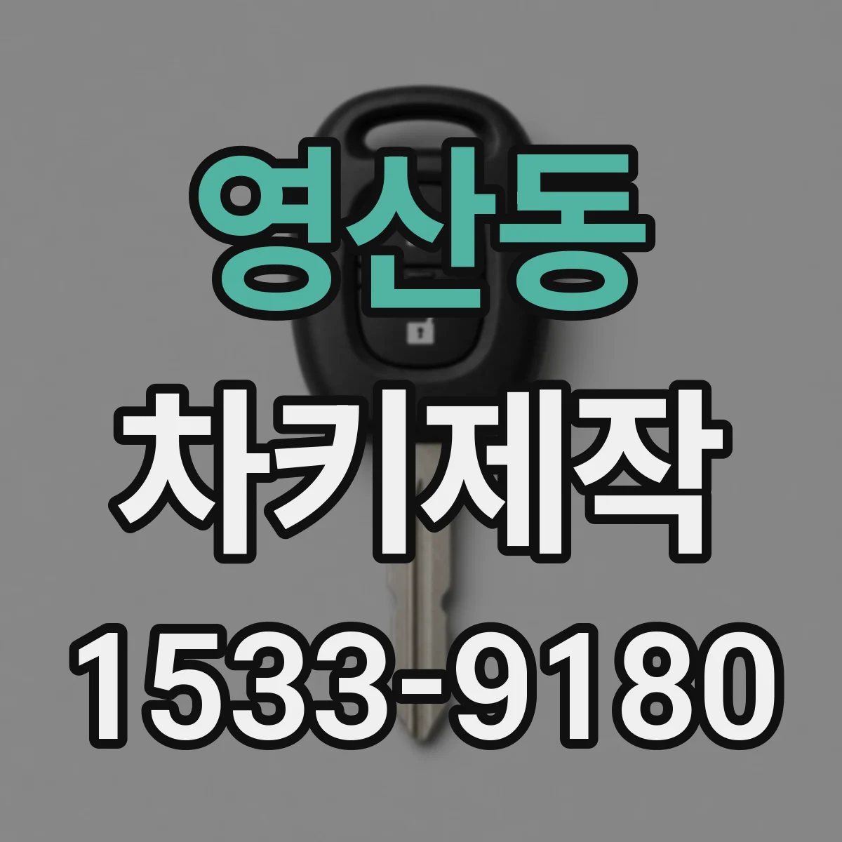 영산동 차키제작