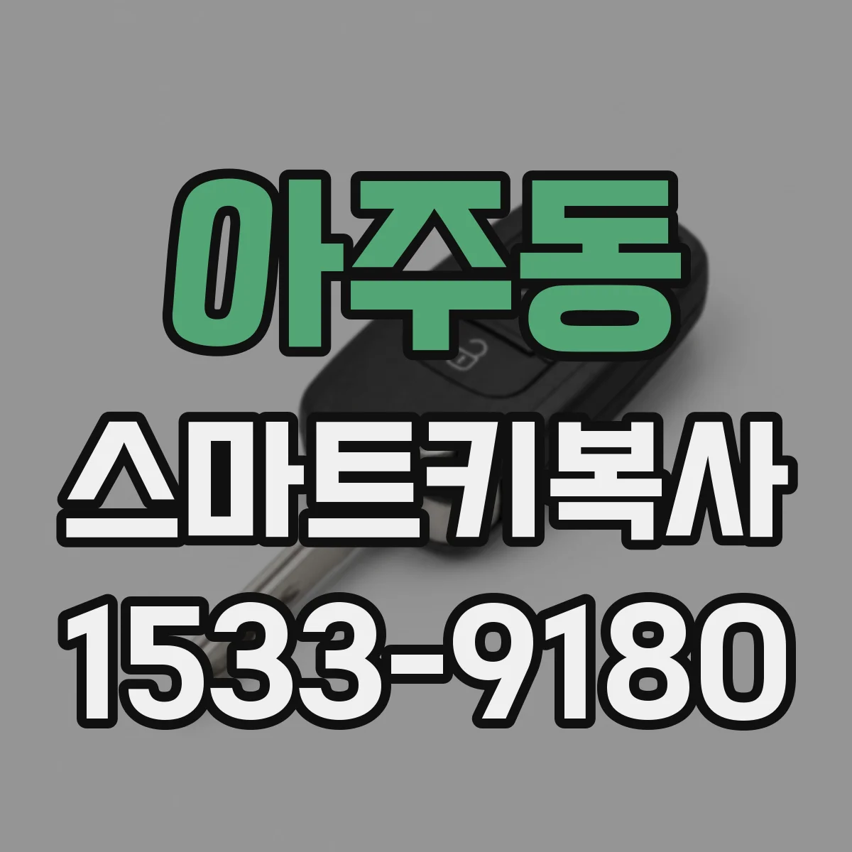 아주동 스마트키복사