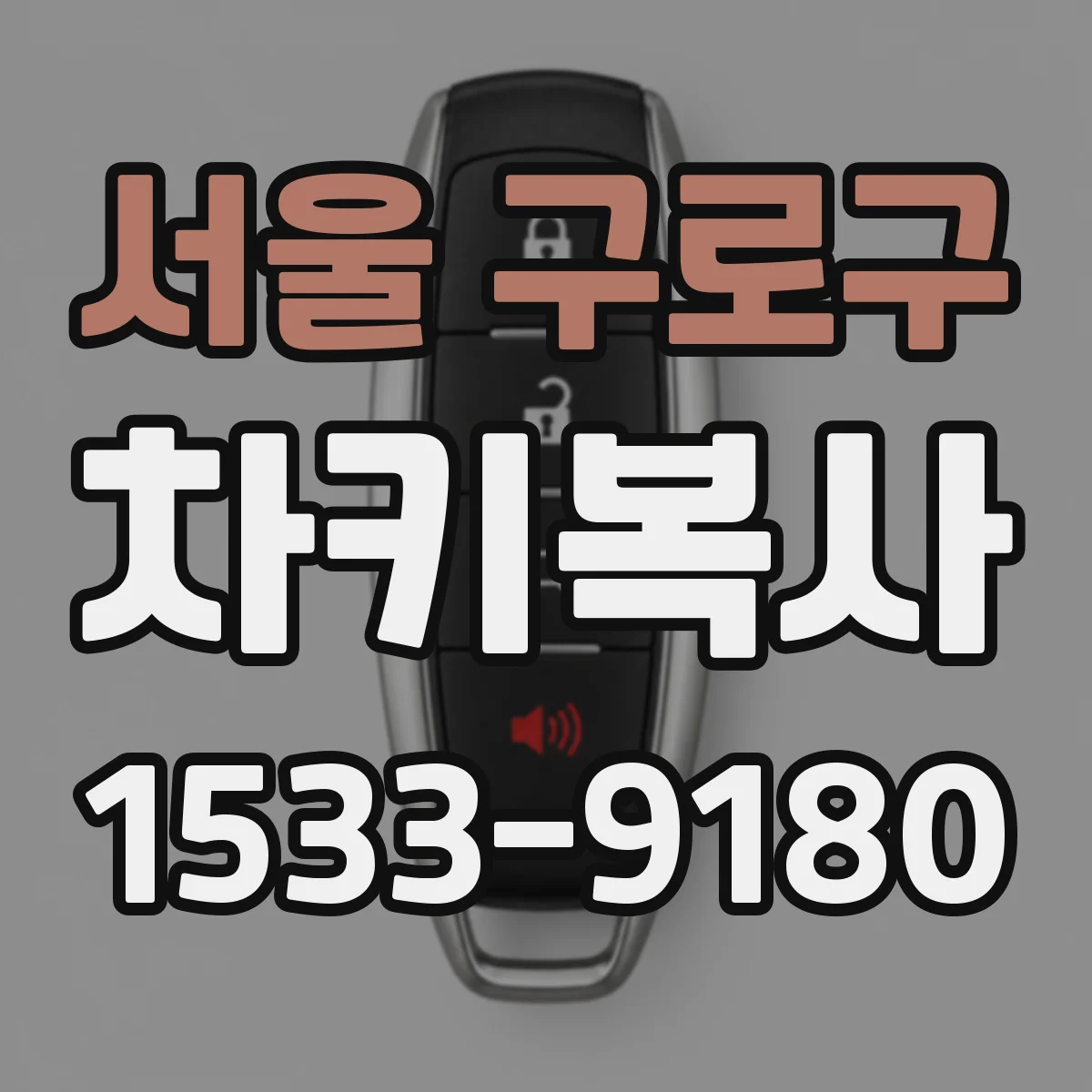 서울 구로구 차키복사