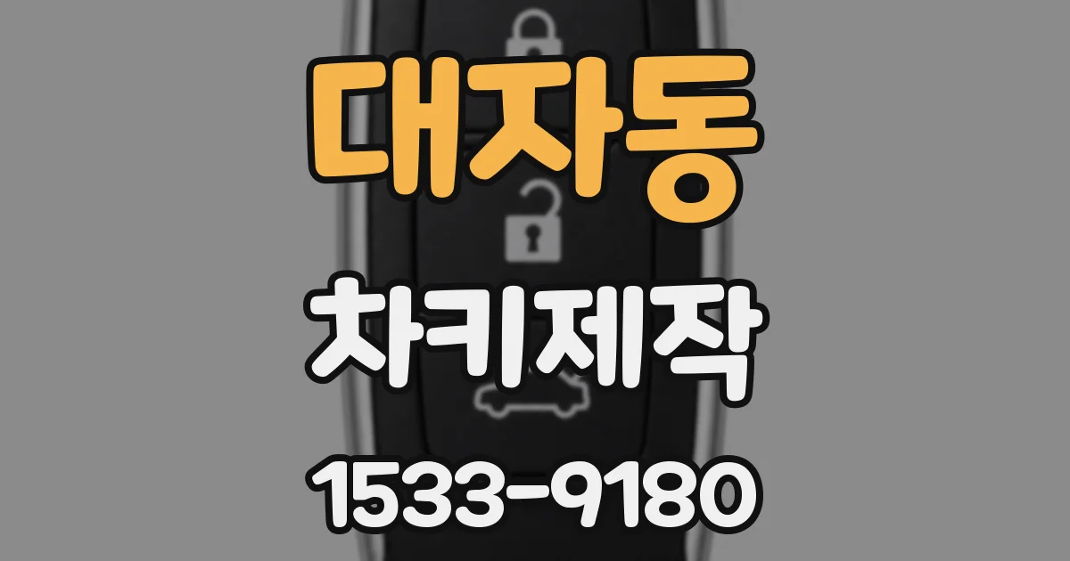 대자동 차키제작