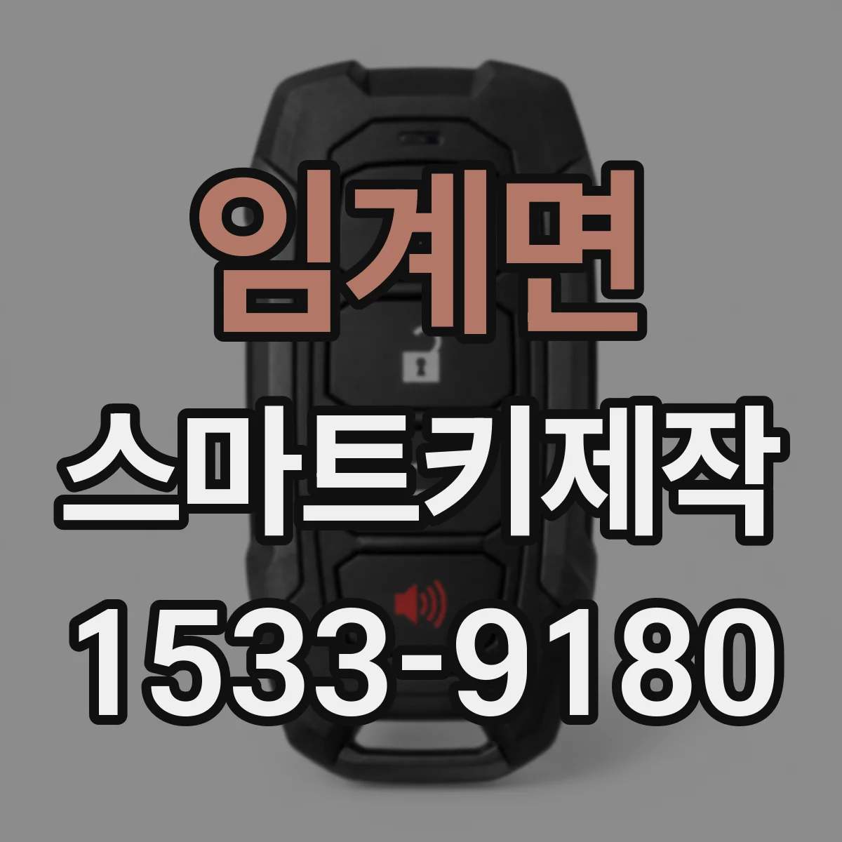 임계면 스마트키제작