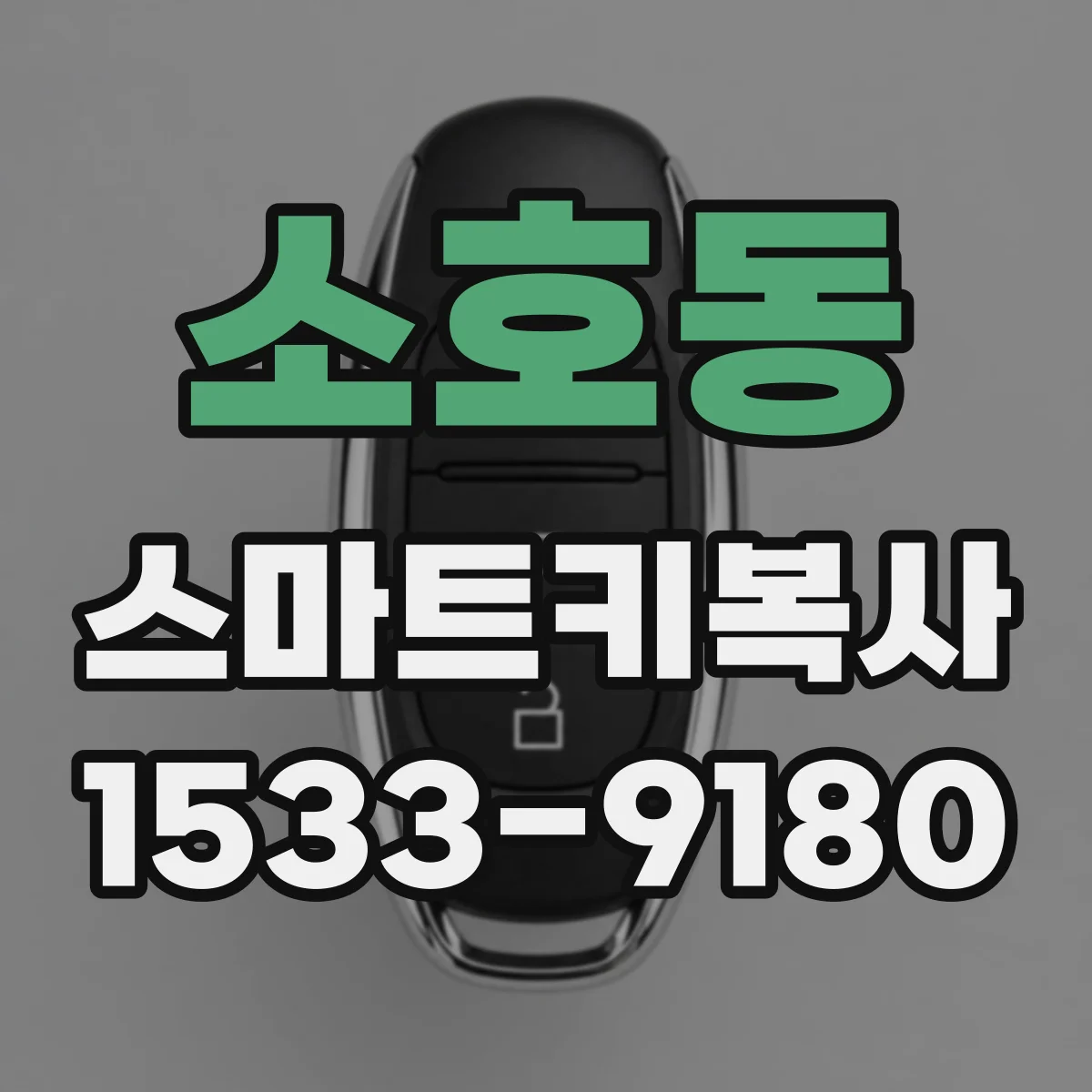 소호동 스마트키복사
