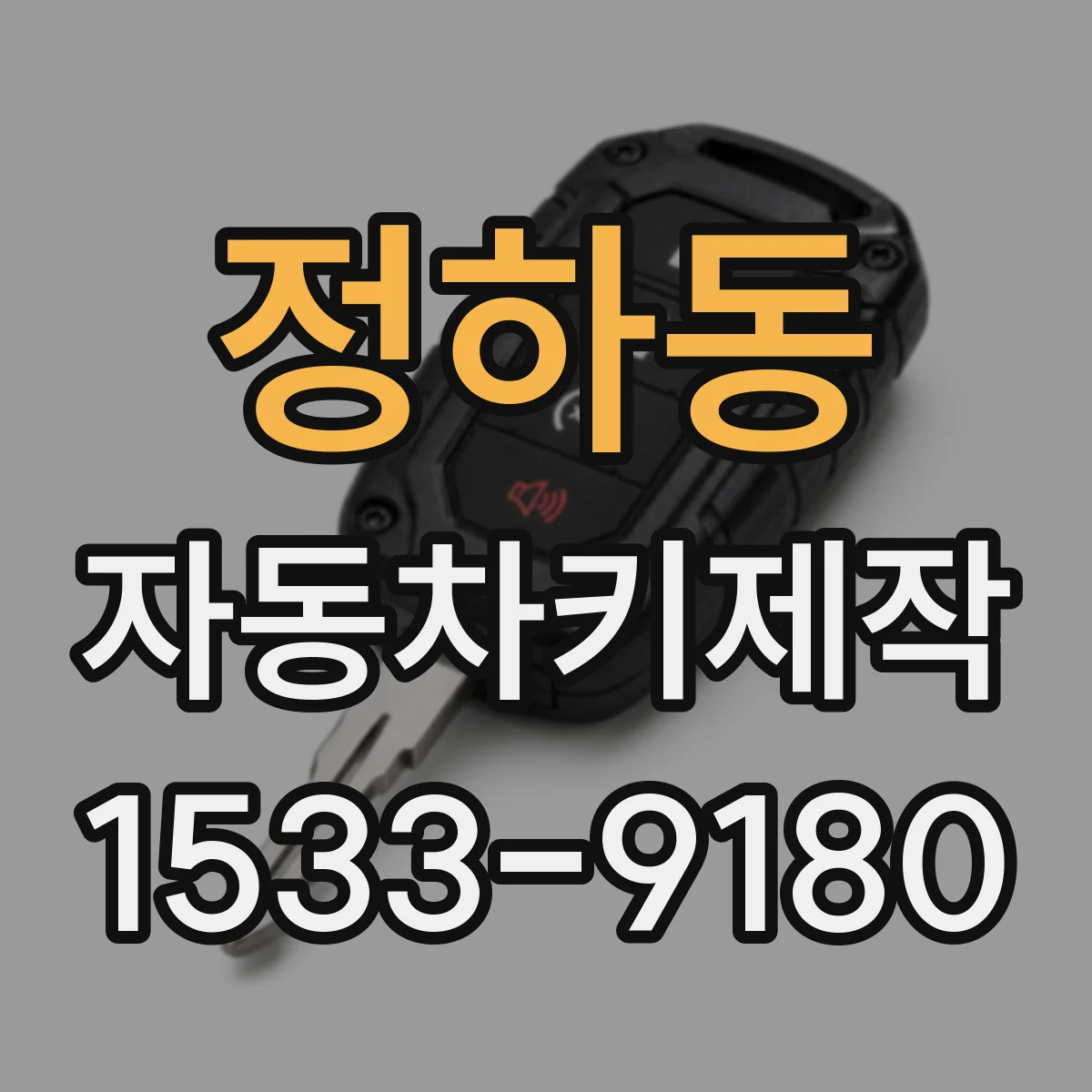 정하동 자동차키제작
