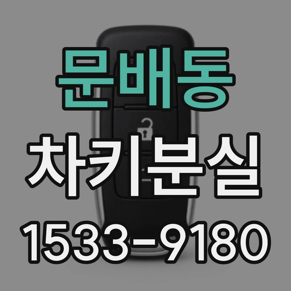 문배동 차키분실