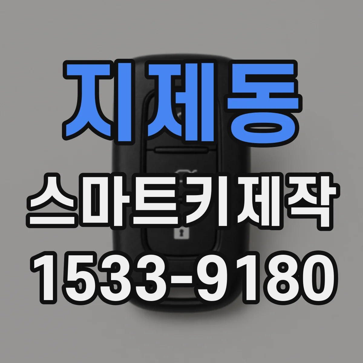 지제동 스마트키제작
