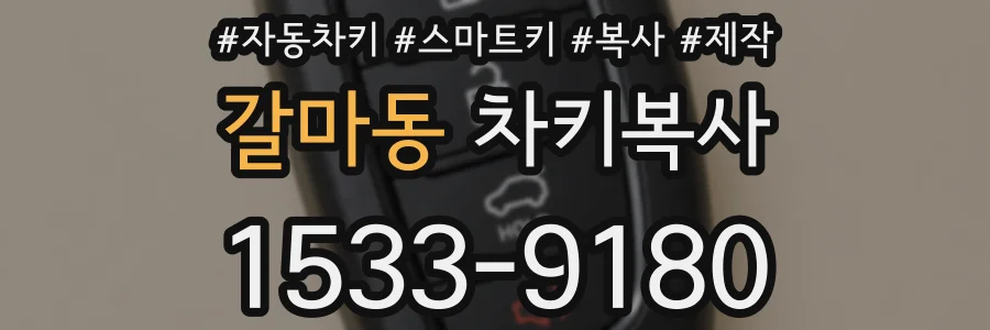 갈마동 차키복사