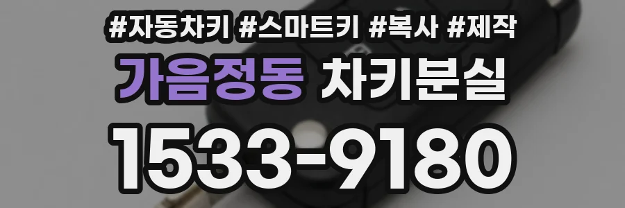 가음정동 차키분실