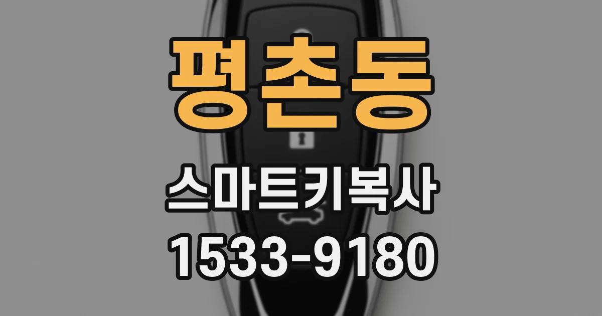 평촌동 스마트키복사