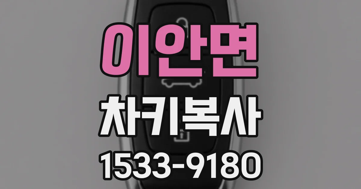 이안면 차키복사