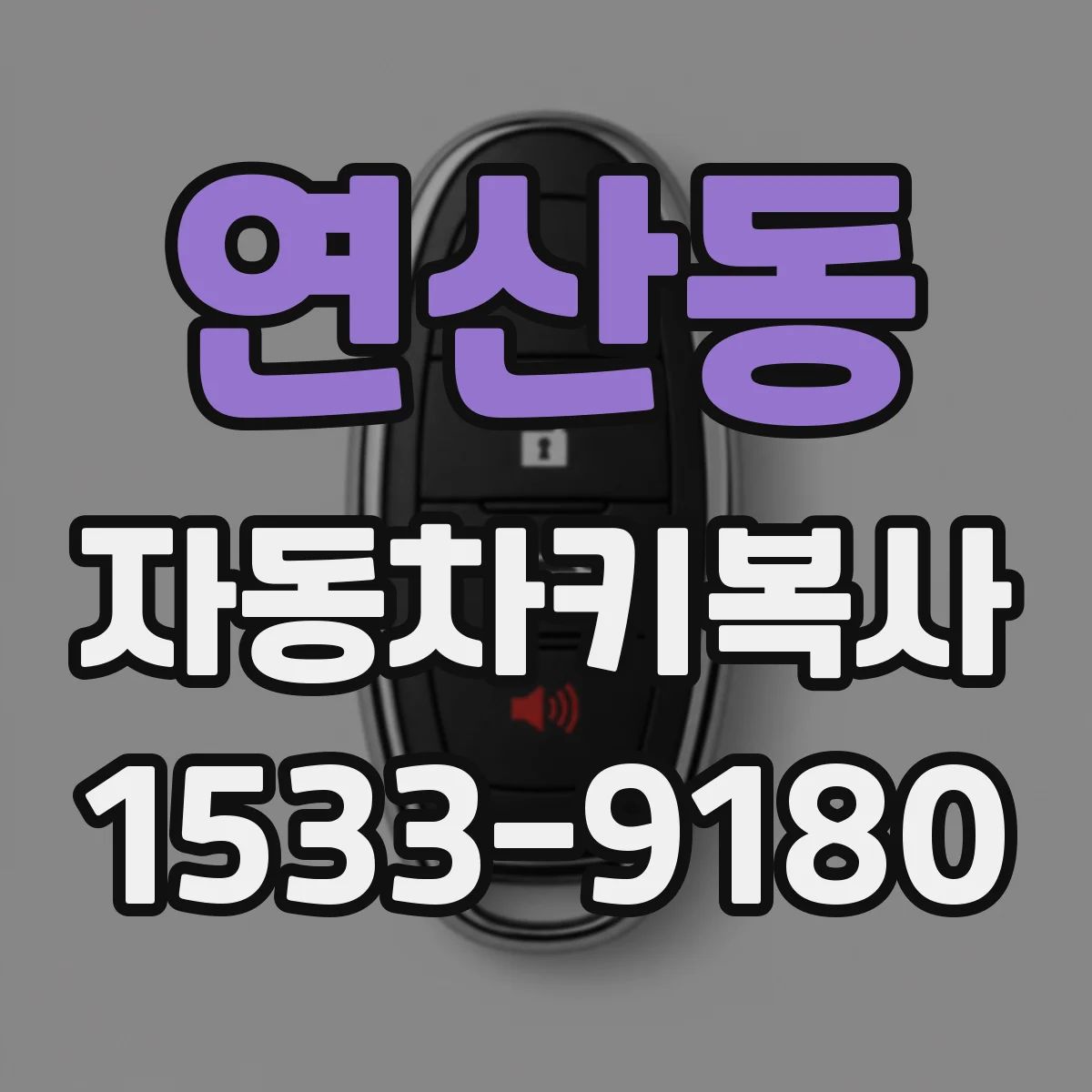 연산동 자동차키복사