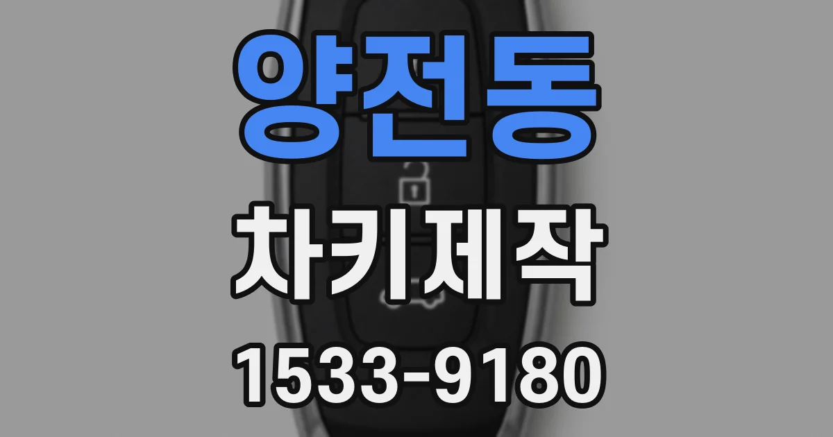 양전동 차키제작