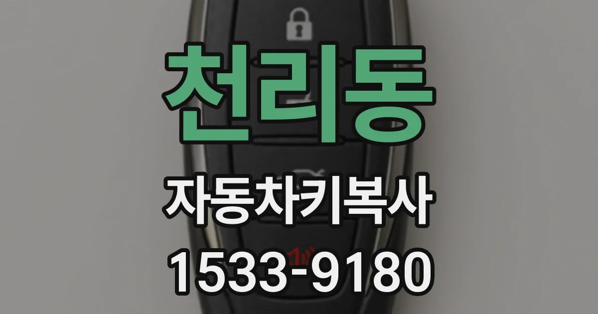 천리동 자동차키복사