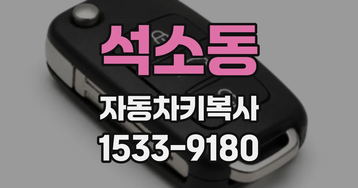 석소동 자동차키복사